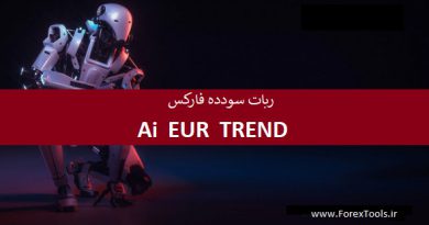 ربات یا اکسپرت فارکس  Ai EUR Trend EA